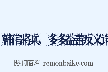 韩信将兵，多多益善反义词是什么意思的图片